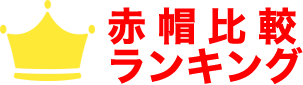赤帽比較ランキング