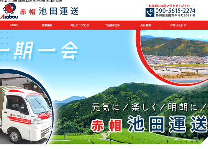 赤帽池田運送
